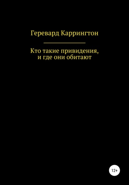 Кто такие привидения, и где они обитают - Геревард Каррингтон