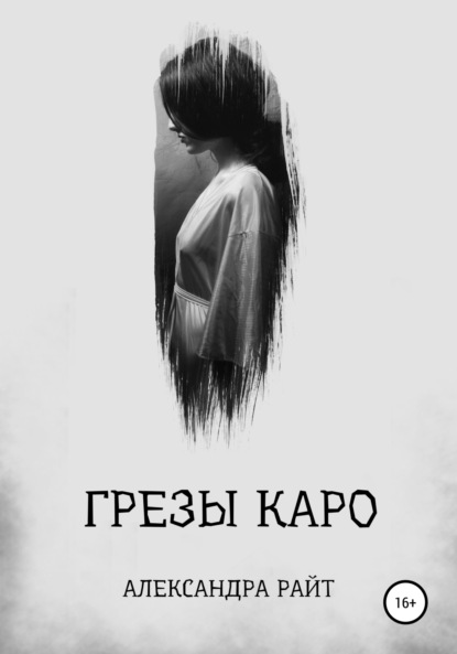 Грезы Каро — Александра Райт