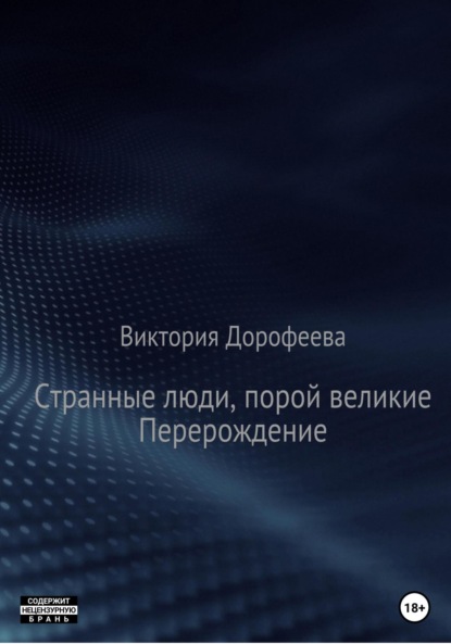 Странные люди, порой великие. Перерождение — Виктория Владимировна Дорофеева