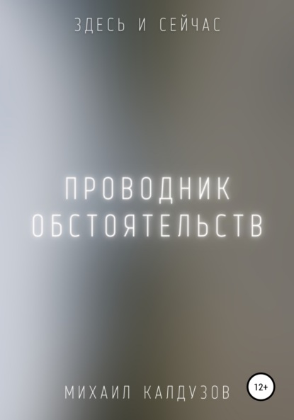 Проводник обстоятельств. Здесь и сейчас — Михаил Константинович Калдузов