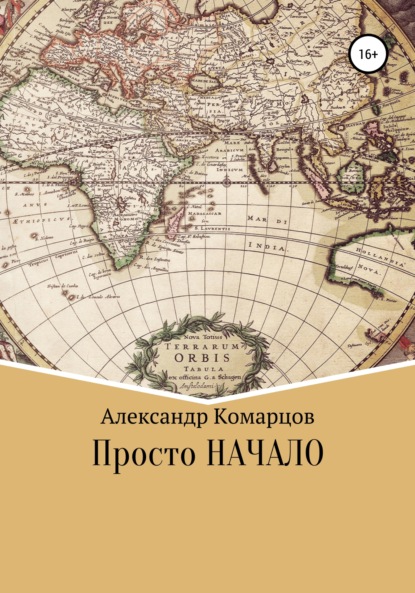 Просто начало - Александр Николаевич Комарцов