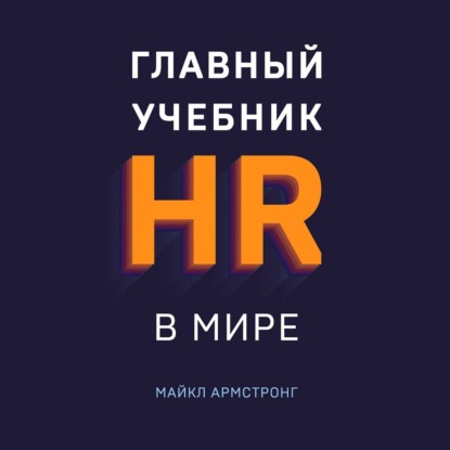 Главный учебник HR в мире — Майкл Армстронг