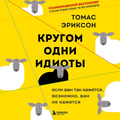 Кругом одни идиоты. Если вам так кажется, возможно, вам не кажется - Томас Эриксон