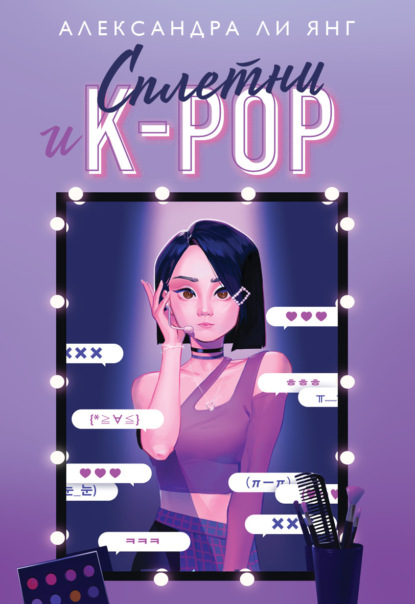 Сплетни и K-pop — Александра Ли Янг