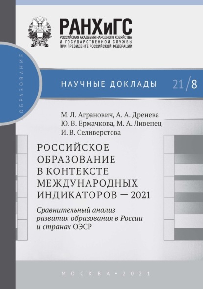 Российское образование в контексте международных индикаторов – 2021. Сравнительный анализ развития образования в России и странах ОЭСР - А. А. Дренёва