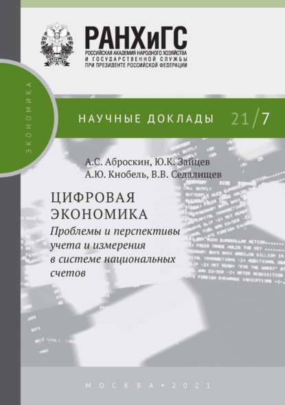 Цифровая экономика. Проблемы и перспективы учета и измерения в системе национальных счетов — А. Ю. Кнобель