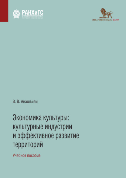 Экономика культуры. Культурные индустрии и эффективное развитие территорий — В. В. Анашвили