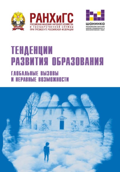 Тенденции развития образования. Глобальные вызовы и неравные возможности - Сборник статей