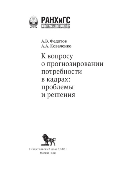 К вопросу о прогнозировании потребности в кадрах. Проблемы и решения - А. А. Коваленко