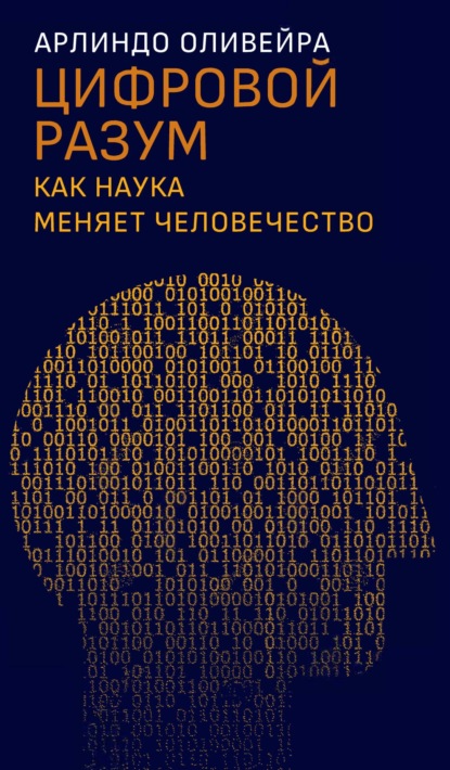 Цифровой разум. Как наука меняет человечество — Арлиндо Оливейра