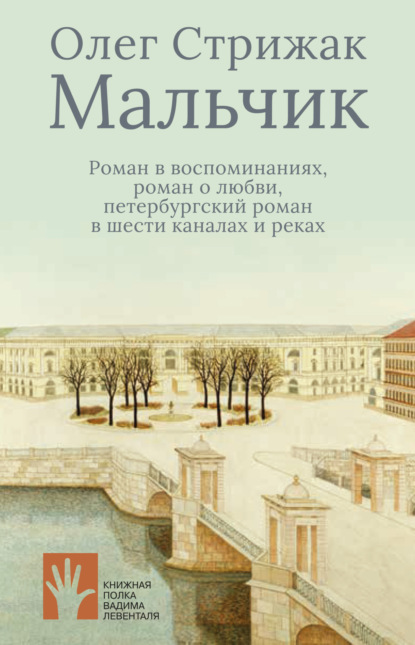 Мальчик. Роман в воспоминаниях, роман о любви, петербургский роман в шести каналах и реках — Олег Стрижак