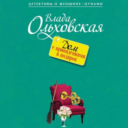 Дом с привидениями в подарок — Влада Ольховская