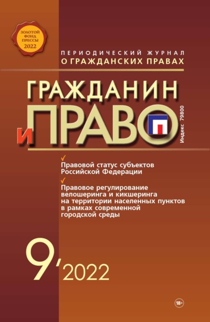 Гражданин и право №09/2022 - Группа авторов