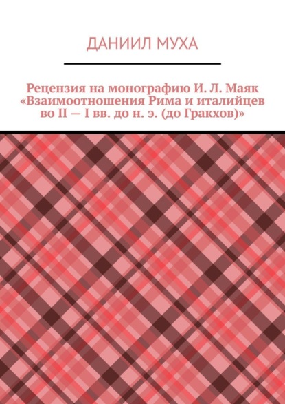 Рецензия на монографию И. Л. Маяк «Взаимоотношения Рима и италийцев во II – I вв. до н. э. (до Гракхов)» — Даниил Муха