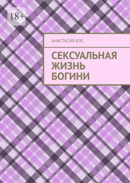 Сексуальная жизнь Богини — Анастасия Вэс