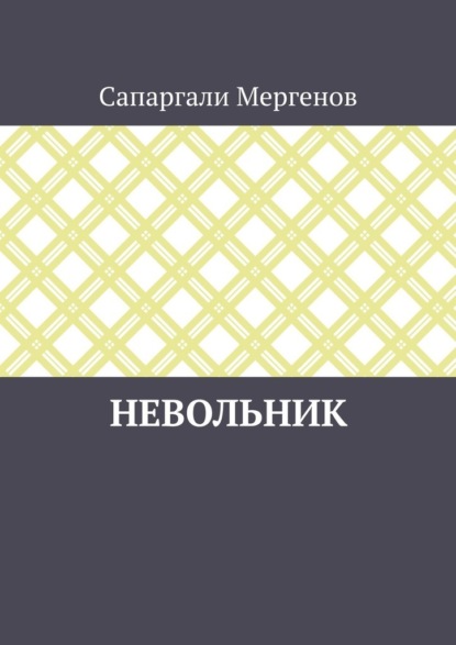 Невольник — Сапаргали Мергенов