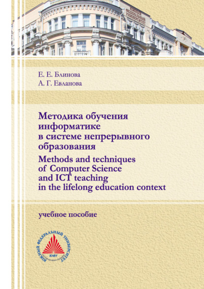 Методика обучения информатике в системе непрерывного образования (Methods and techniques of Computer Science and ICT teaching in the lifelong education context) - Е. Е Блинова