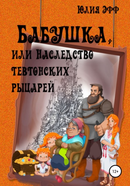 Бабушка, или Наследство тевтонских рыцарей - Юлия Эфф