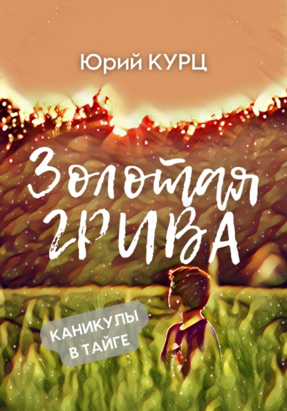 Золотая Грива — Юрий Францевич Курц