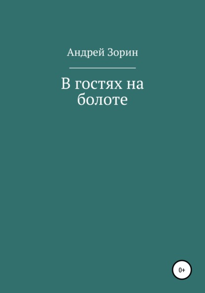 В гостях на болоте - Андрей Зорин