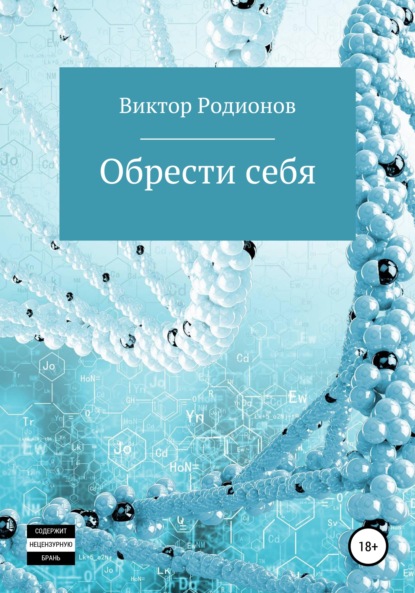 Обрести себя — Виктор Родионов