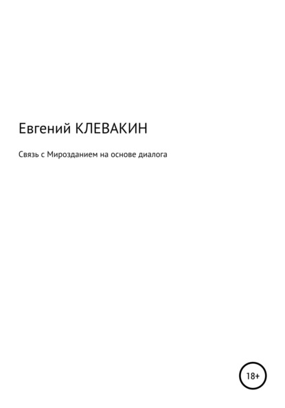 Связь с мирозданием на основе диалога — Евгений Георгиевич Клевакин