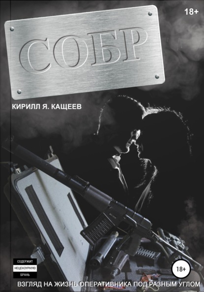 СОБР — Кирилл Я. Кащеев