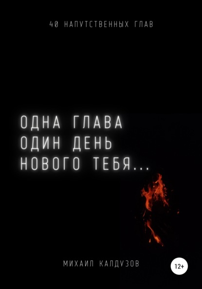 Одна глава, один день нового тебя… — Михаил Константинович Калдузов