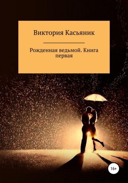 Рожденная ведьмой. Книга первая - Виктория Владимировна Касьяник