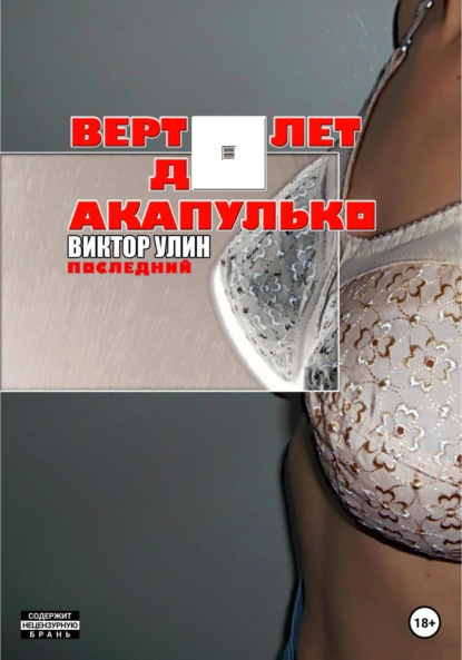 Вертолет до Акапулько — Виктор Улин