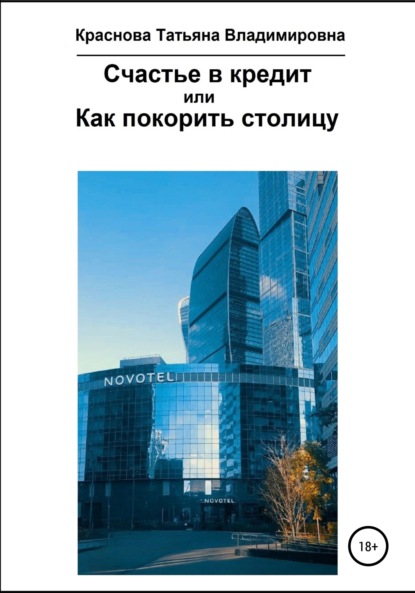 Счастье в кредит, или Как покорить столицу — Татьяна Владимировна Краснова