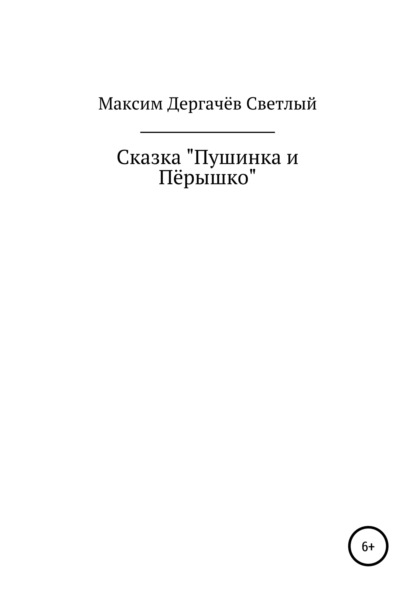 Сказка «Пушинка и Пёрышко» - Максим Дергачёв Светлый