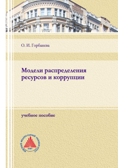 Модели распределения ресурсов и коррупции - О. И. Горбанева