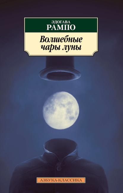 Волшебные чары луны — Эдогава Рампо