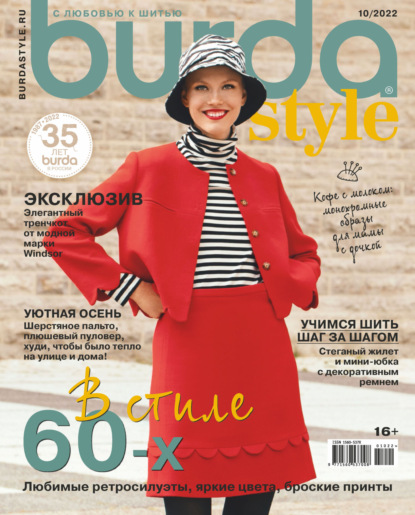 Burda №10/2022 - Группа авторов