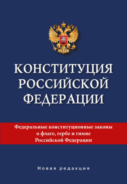 Конституция Российской Федерации. Новая редакция - Коллектив авторов