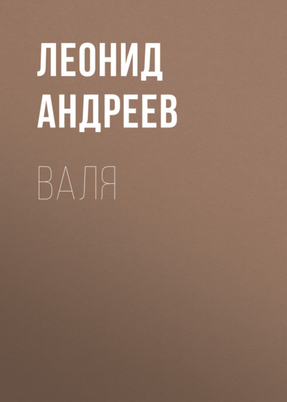 Валя - Леонид Андреев