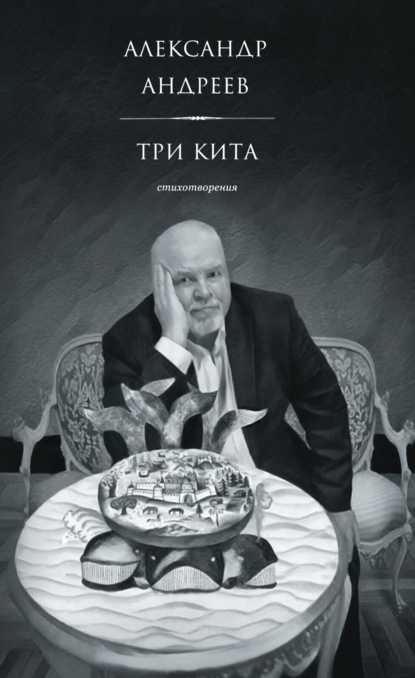 Три кита. Стихотворения - Александр Андреев