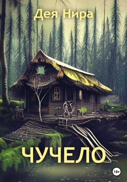 Чучело - Дея Нира