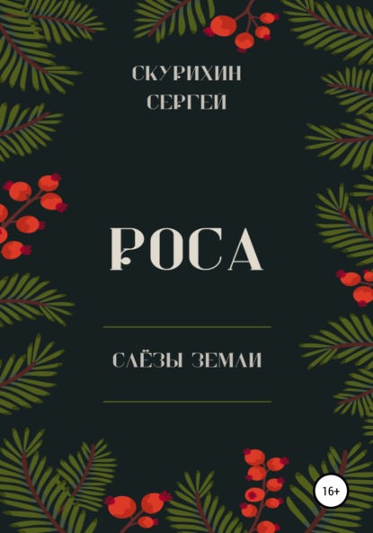 Роса - Сергей Леонидович Скурихин