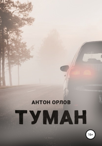 Туман - Антон Орлов