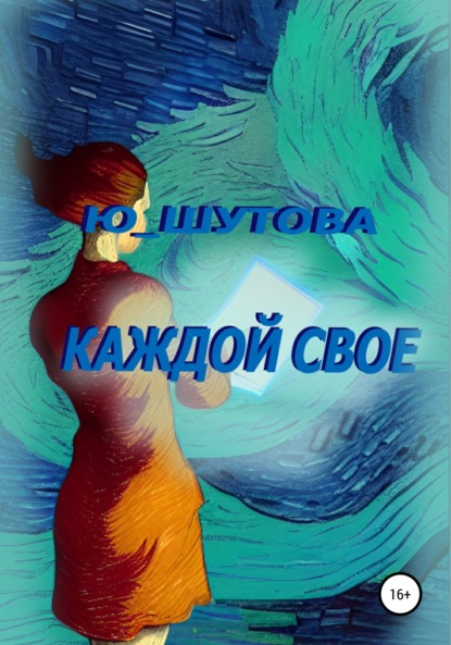 Каждой свое — Ю_ШУТОВА