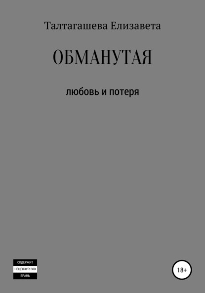 Обманутая — Елизавета Анатольевна Талтагашева