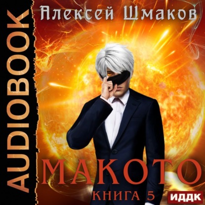 Макото. Книга 5 — Алексей Шмаков