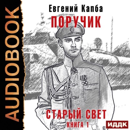 Старый Свет. Книга 1. Поручик — Евгений Адгурович Капба