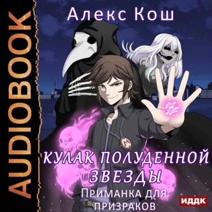 Кулак Полуденной Звезды. Книга 2. Приманка для призраков - Алекс Кош