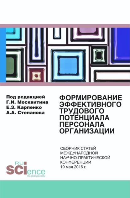 Формирование эффективного трудового потенциала персонала организации. (Бакалавриат). Сборник статей. - Геннадий Иванович Москвитин