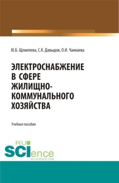 Электроснабжение в сфере жилищно-коммунального хозяйства. (Аспирантура, Бакалавриат, Магистратура). Учебное пособие. - Юлия Борисовна Щемелева