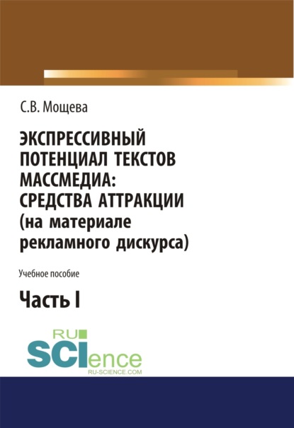 Экспрессивный потенциал текстов массмедиа. Средства аттракции (на материале рекламного дискурса). Часть 1. (Бакалавриат). Учебное пособие. — Светлана Васильевна Мощева