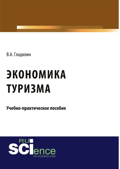 Экономика туризма. (Бакалавриат). (Магистратура). Учебно-практическое пособие - Владимир Александрович Гладилин